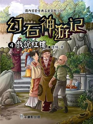 cover image of 幻石神遊記4